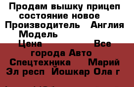 Продам вышку прицеп состояние новое  › Производитель ­ Англия  › Модель ­ ABG Nifty 170 › Цена ­ 1 500 000 - Все города Авто » Спецтехника   . Марий Эл респ.,Йошкар-Ола г.